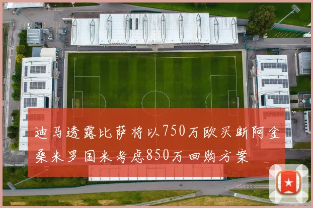 迪马透露比萨将以750万欧买断阿金桑米罗国米考虑850万回购方案