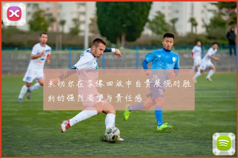 米切尔在录像回放中自责展现对胜利的强烈渴望与责任感