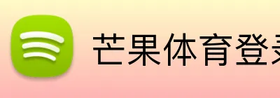 芒果体育登录入口 Logo